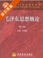 毛泽东思想概论 第二版 课后答案 (田克勤) - 封面