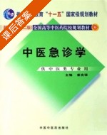 中医急诊学 课后答案 (姜良铎) - 封面