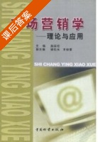 市场营销学 - 理论与应用 课后答案 (赵国柱) - 封面