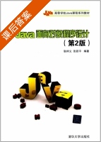 Java面向对象程序设计 第二版 课后答案 (耿祥义 张跃平) - 封面