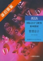 管理会计 2003年 修订版 课后答案 (王辉 陈志龙) - 封面