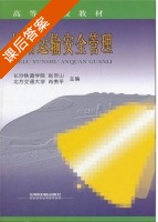 铁路运输安全管理 课后答案 (赵吉山 肖贵平) - 封面