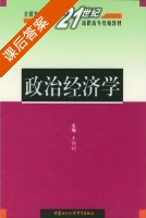 政治经济学 课后答案 (王伟利) - 封面