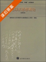 毛泽东思想概论 本科本 课后答案 (教育部社会科学研究与思想政治工作司) - 封面