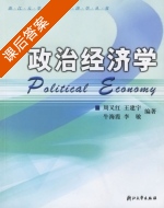 政治经济学 课后答案 (周又红 王建宇) - 封面