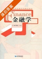 金融学 课后答案 (刘应森 马郧) - 封面
