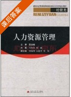 人力资源管理 课后答案 (冯伟林 刘诚) - 封面
