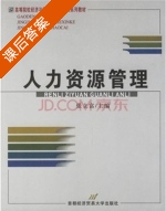人力资源管理 课后答案 (张立富) - 封面
