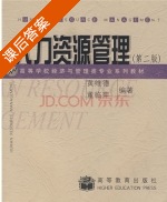 人力资源管理 第二版 课后答案 (黄维德 董临萍) - 封面