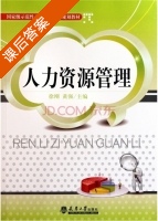 人力资源管理 课后答案 (徐刚 黄强) - 封面