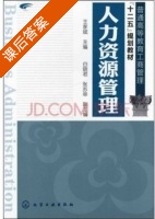 人力资源管理 课后答案 (王家斌) - 封面