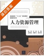人力资源管理 课后答案 (林莉 王岩) - 封面