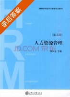 人力资源管理 第二版 课后答案 (郑兴山) - 封面