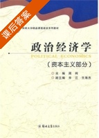 政治经济学 资本主义部分 课后答案 (周柯 辛江) - 封面