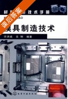 模具制造技术 课后答案 (许洪斌 文琍) - 封面
