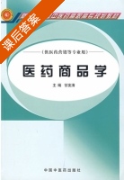 医药商品学 课后答案 (甘友清) - 封面
