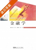金融学 课后答案 (彭民 周艳玲) - 封面