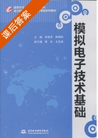 模拟电子技术基础 课后答案 (何碧贵 韩德勋) - 封面