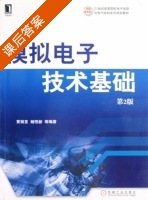 模拟电子技术基础 第二版 课后答案 (黄丽亚 杨恒新) - 封面