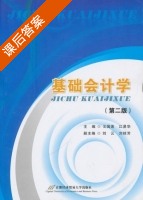 基础会计学 第二版 课后答案 (戈国莲 江易华) - 封面