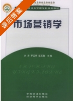 市场营销学 课后答案 (刘洋) - 封面