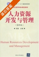 人力资源开发与管理 第四版 课后答案 (张德) - 封面