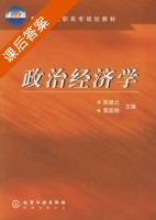 政治经济学 课后答案 (张淑云 国栋) - 封面