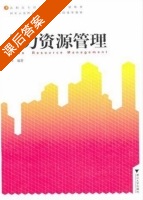 人力资源管理 课后答案 (朱长丰) - 封面