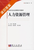 人力资源管理 课后答案 (杨文健) - 封面