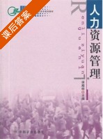 人力资源管理 课后答案 (侯殿明) - 封面