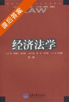 经济法学 课后答案 (黄锡生 孟庆瑜) - 封面