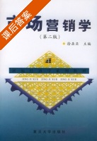 市场营销学 第二版 课后答案 (徐鼎亚) - 封面