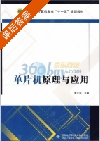 单片机原理与应用 课后答案 (曹立军) - 封面