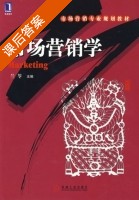 市场营销学 课后答案 (兰苓) - 封面