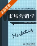 市场营销学 课后答案 (焦利军 刘庆君) - 封面