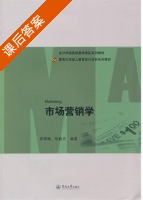 市场营销学 课后答案 (郭翠梅 陈毅丹) - 封面