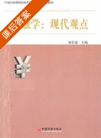 金融学 现代观点 课后答案 (郑长德) - 封面