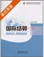 国际结算 课后答案 (宋继华) - 封面