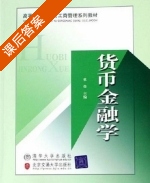 货币金融学 课后答案 (杜佳) - 封面