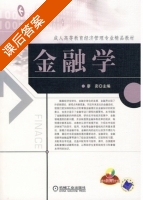 金融学 课后答案 (谬奕) - 封面