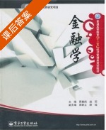 金融学 课后答案 (贾冀南 赵莉) - 封面