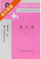 审计学 课后答案 (侯德坤) - 封面