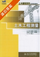 土木工程测量 课后答案 (陈久强 刘文生) - 封面