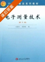 电子测量技术 第二版 课后答案 (朱英华 李崇维) - 封面