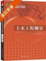 土木工程测量 课后答案 (李永 刘炳娟) - 封面