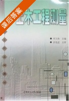 土木工程测量 课后答案 (刘玉珠) - 封面