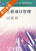 工程项目管理 课后答案 (危道军 刘志强) - 封面