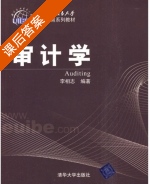 审计学 课后答案 (李相志) - 封面