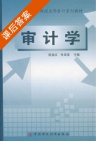 审计学 课后答案 (谢盛纹 张其镇) - 封面