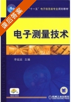 电子测量技术 课后答案 (李延廷) - 封面